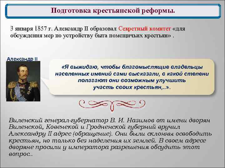 Подготовка крестьянской реформы. 3 января 1857 г. Александр II образовал Секретный комитет «для обсуждения