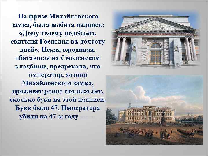 На фризе Михайловского замка, была выбита надпись: «Дому твоему подобаетъ святыня Господня въ долготу