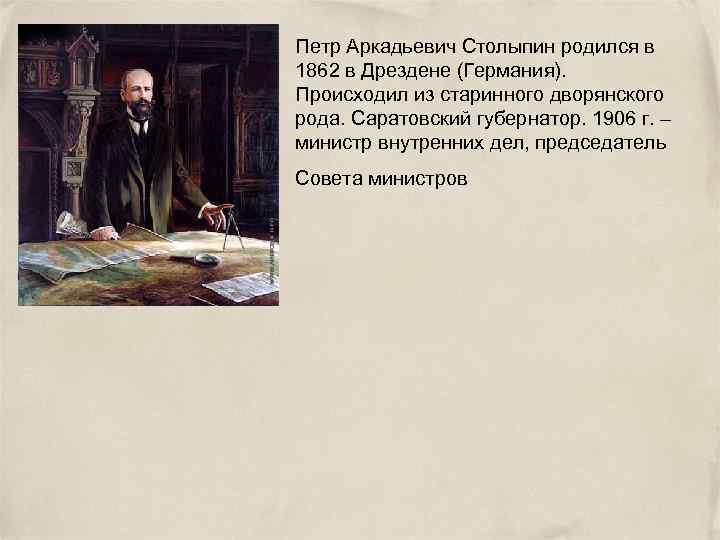 Петр Аркадьевич Столыпин родился в 1862 в Дрездене (Германия). Происходил из старинного дворянского рода.