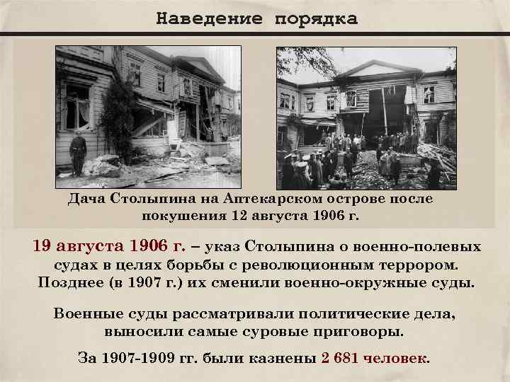 Наведение порядка Дача Столыпина на Аптекарском острове после покушения 12 августа 1906 г. 19