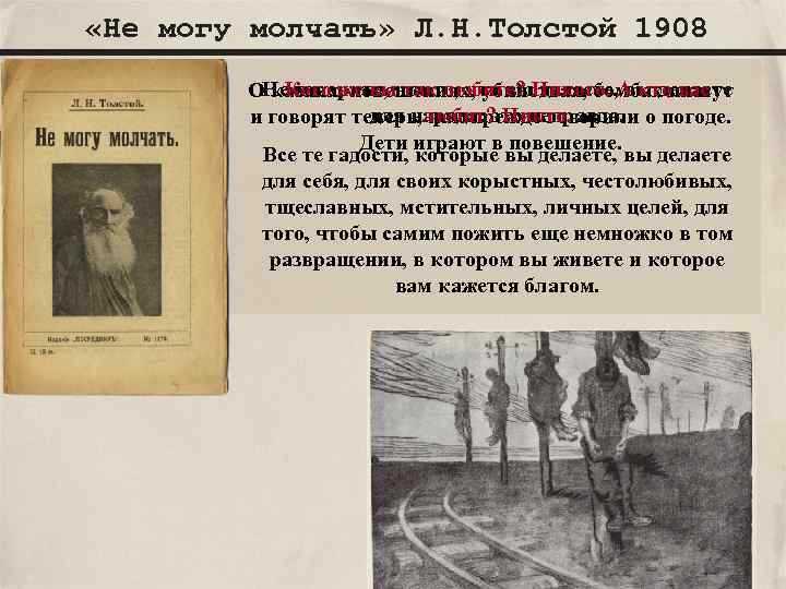  «Не могу молчать» Л. Н. Толстой 1908 говорите, так любите? делаете, вы вас