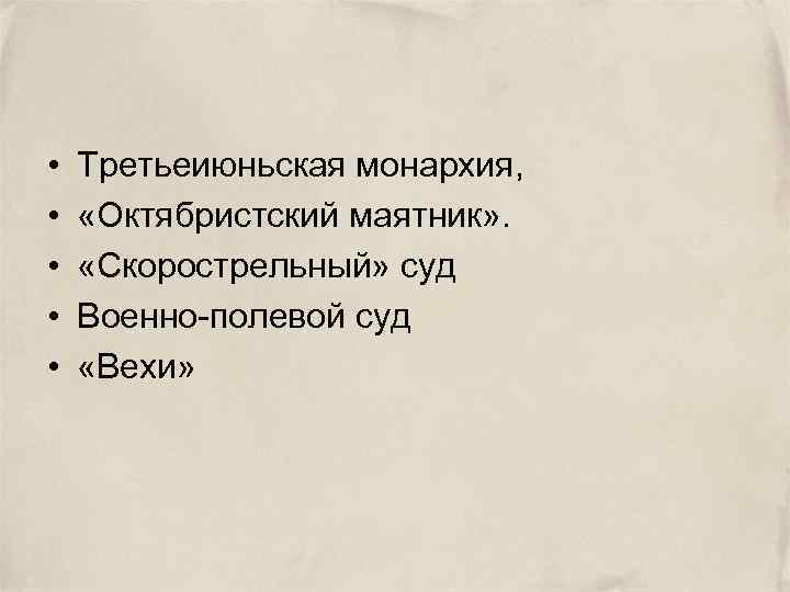  • • • Третьеиюньская монархия, «Октябристский маятник» . «Скорострельный» суд Военно-полевой суд «Вехи»