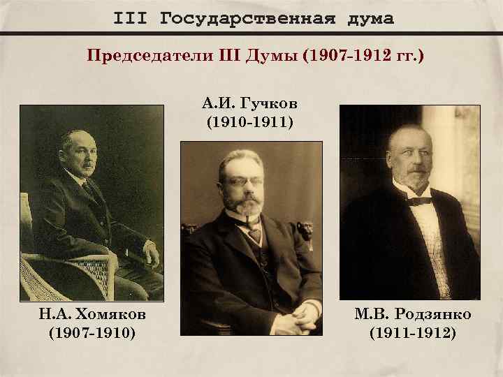 III Государственная дума Председатели III Думы (1907 -1912 гг. ) А. И. Гучков (1910