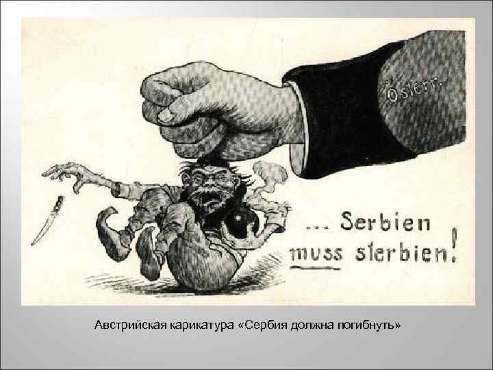 Австрийская карикатура «Сербия должна погибнуть» 