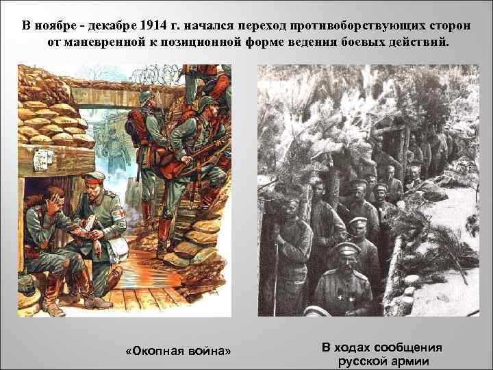 В ноябре - декабре 1914 г. начался переход противоборствующих сторон от маневренной к позиционной