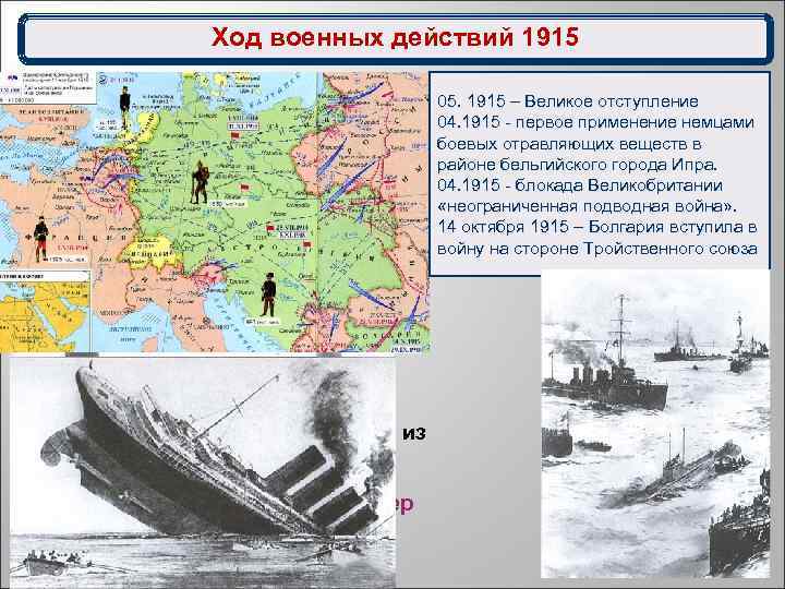 Ход военных действий 1915 05. 1915 – Великое отступление 04. 1915 - первое применение
