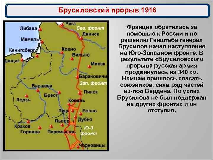 Брусиловский прорыв 1916 Франция обратилась за помощью к России и по решению Генштаба генерал