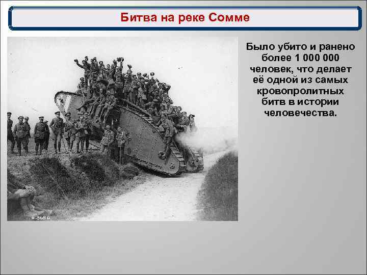 Битва на реке Сомме Было убито и ранено более 1 000 человек, что делает