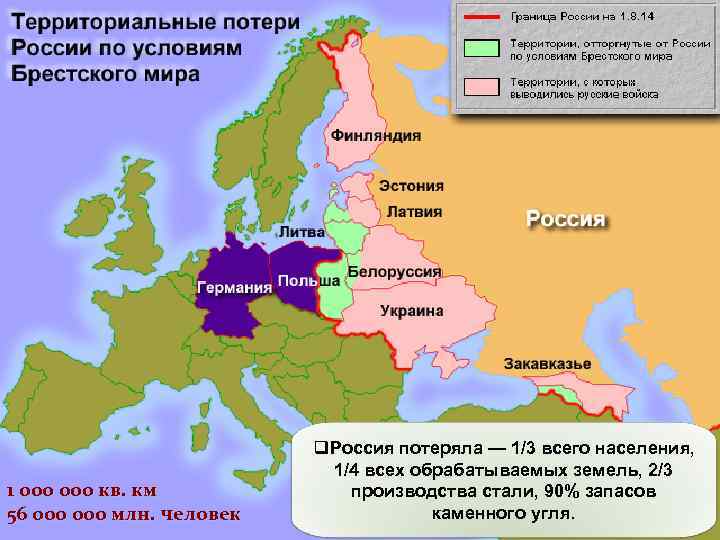 1 000 кв. км 56 000 млн. человек q. Россия потеряла — 1/3 всего