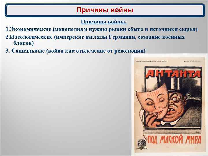 Причины войны. 1. Экономические (монополиям нужны рынки сбыта и источники сырья) 2. Идеологические (имперские