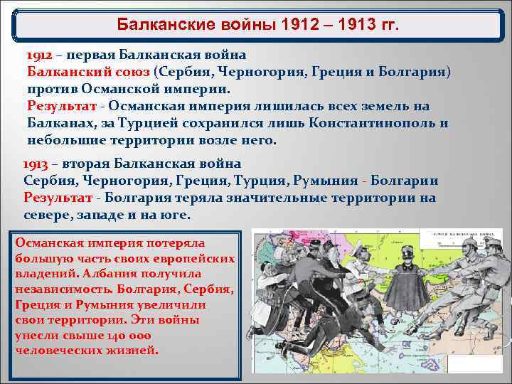 Балканские войны 1912 – 1913 гг. 1912 – первая Балканская война Балканский союз (Сербия,