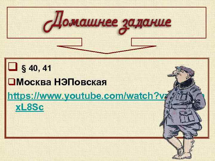 q § 40, 41 q. Москва НЭПовская https: //www. youtube. com/watch? v=Cqqlvm x. L