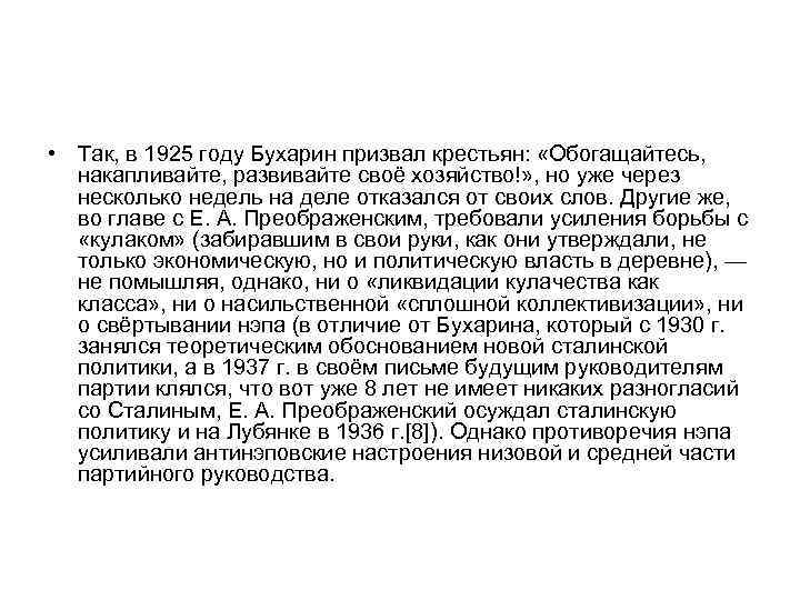  • Так, в 1925 году Бухарин призвал крестьян: «Обогащайтесь, накапливайте, развивайте своё хозяйство!»