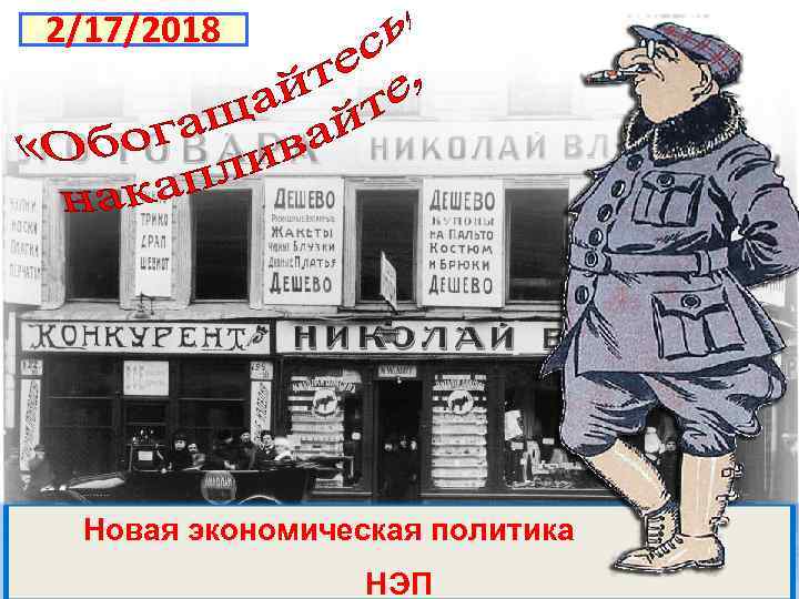 2/17/2018 Новая экономическая политика НЭП 