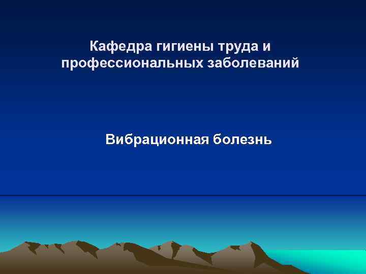 Кафедра гигиены труда и профессиональных заболеваний Вибрационная болезнь 
