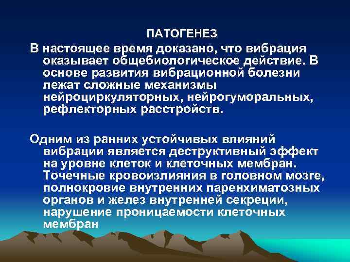 ПАТОГЕНЕЗ В настоящее время доказано, что вибрация оказывает общебиологическое действие. В основе развития вибрационной