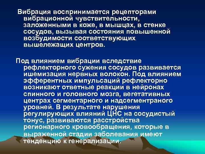 Вибрация воспринимается рецепторами вибрационной чувствительности, заложенными в коже, в мышцах, в стенке сосудов, вызывая