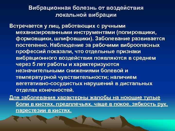 Вибрационная болезнь профессиональные болезни. Вибрационная болезнь профессии. Вибрационная болезнь общая и локальная. Вибрационная болезнь жалобы. Локальная вибрация профессии.