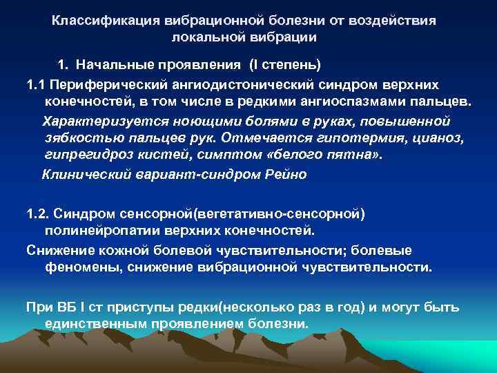 Классификация вибрационной болезни от воздействия локальной вибрации 1. Начальные проявления (I степень) 1. 1