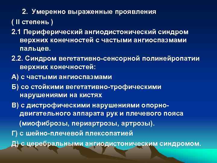 2. Умеренно выраженные проявления ( II степень ) 2. 1 Периферический ангиодистонический синдром верхних