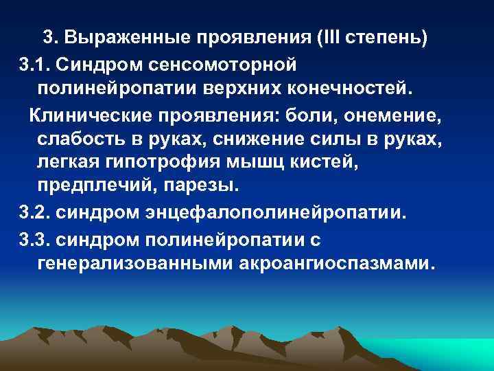 3. Выраженные проявления (III степень) 3. 1. Синдром сенсомоторной полинейропатии верхних конечностей. Клинические проявления: