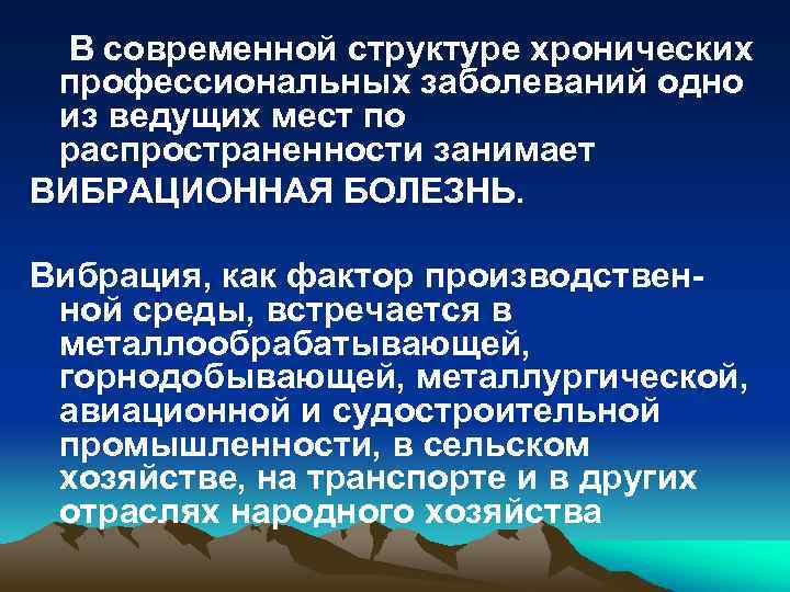 В современной структуре хронических профессиональных заболеваний одно из ведущих мест по распространенности занимает ВИБРАЦИОННАЯ