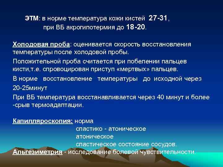 Температура восстановления. Акрогипотермия что это. Вибрационная болезнь холодовая проба. Температура на запястье норма. Холодовая проба вибрационной болезни нормативы.