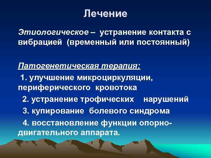 Лечение Этиологическое – устранение контакта с вибрацией (временный или постоянный) Патогенетическая терапия: 1. улучшение