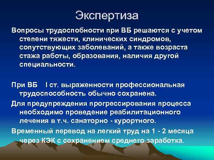 Экспертиза Вопросы трудоспобности при ВБ решаются с учетом степени тяжести, клинических синдромов, сопутствующих заболеваний,