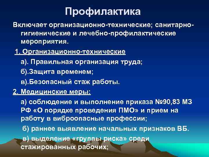 Профилактика включает