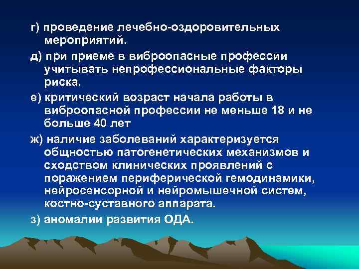 г) проведение лечебно-оздоровительных мероприятий. д) приеме в виброопасные профессии учитывать непрофессиональные факторы риска. е)