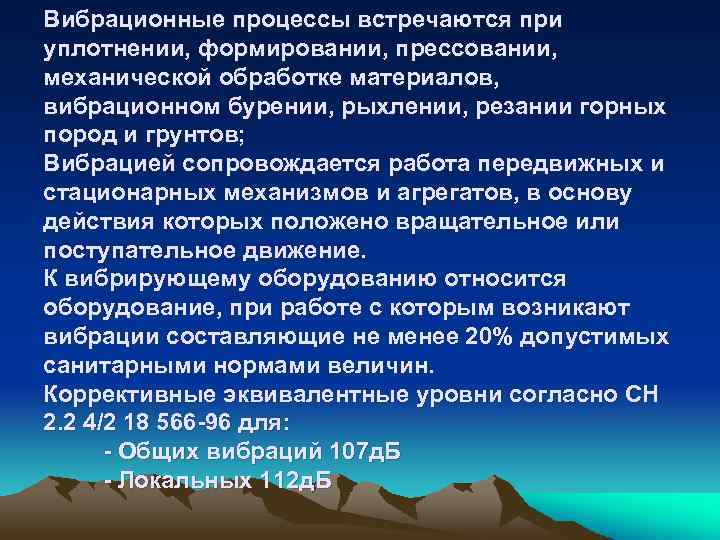 Вибрационные процессы встречаются при уплотнении, формировании, прессовании, механической обработке материалов, вибрационном бурении, рыхлении, резании