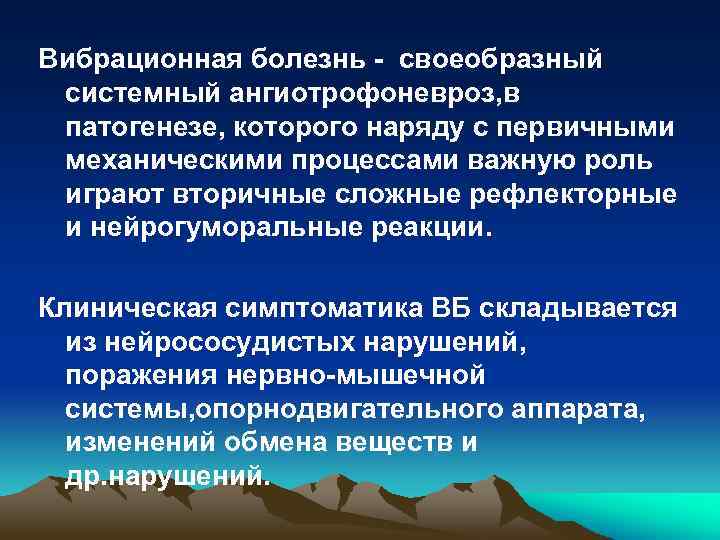 Вибрационная болезнь профессиональные болезни. Вибрационная болезнь -механизм развития. Лечение вибрационной болезни. Профилактика вибрационной болезни гигиена.