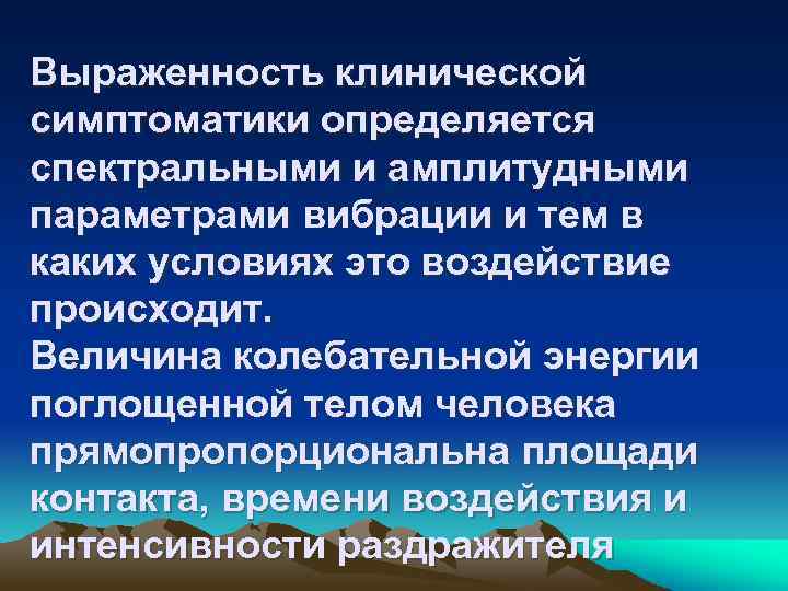 Выраженность клинической симптоматики определяется спектральными и амплитудными параметрами вибрации и тем в каких условиях