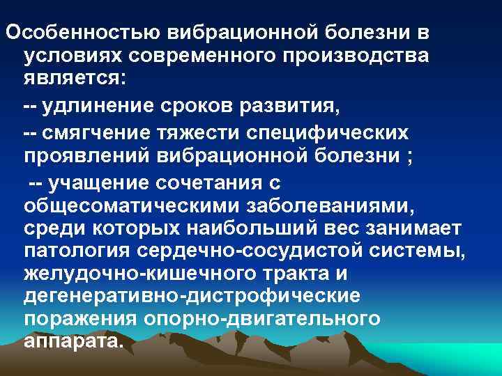 Особенностью вибрационной болезни в условиях современного производства является: -- удлинение сроков развития, -- смягчение