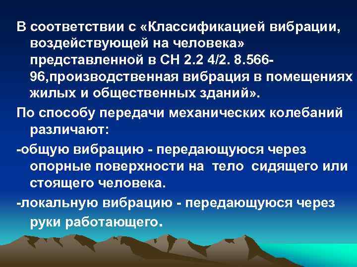 В соответствии с «Классификацией вибрации, воздействующей на человека» представленной в СН 2. 2 4/2.