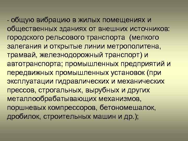 - общую вибрацию в жилых помещениях и общественных зданиях от внешних источников: городского рельсового