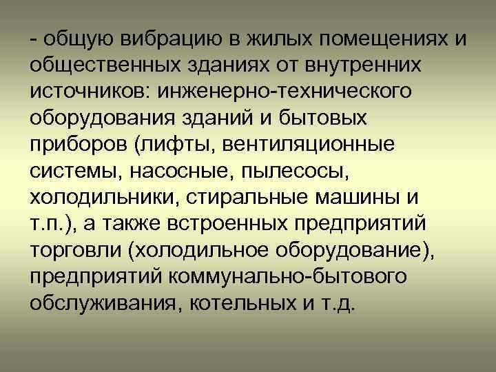 - общую вибрацию в жилых помещениях и общественных зданиях от внутренних источников: инженерно-технического оборудования