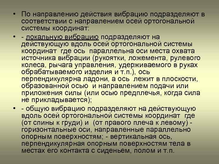  • По направлению действия вибрацию подразделяют в соответствии с направлением осей ортогональной системы