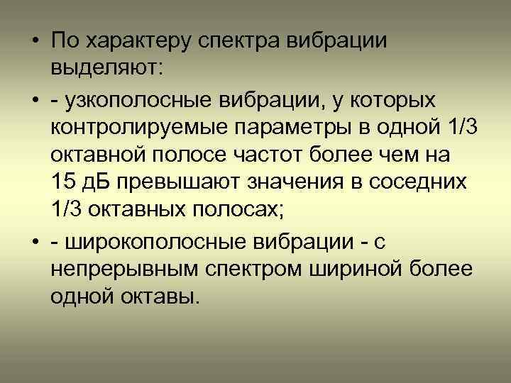  • По характеру спектра вибрации выделяют: • - узкополосные вибрации, у которых контролируемые