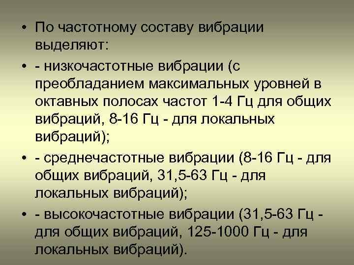  • По частотному составу вибрации выделяют: • - низкочастотные вибрации (с преобладанием максимальных