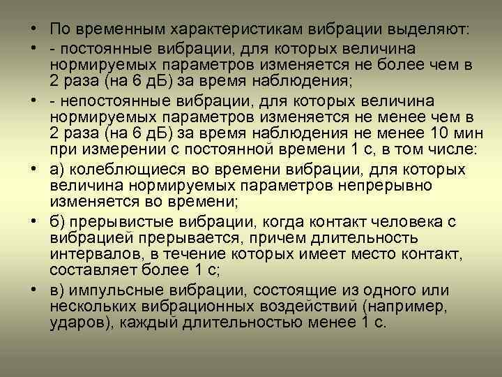  • По временным характеристикам вибрации выделяют: • - постоянные вибрации, для которых величина