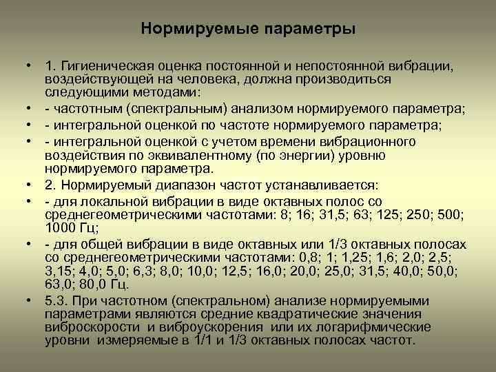 Нормируемые параметры • 1. Гигиеническая оценка постоянной и непостоянной вибрации, воздействующей на человека, должна