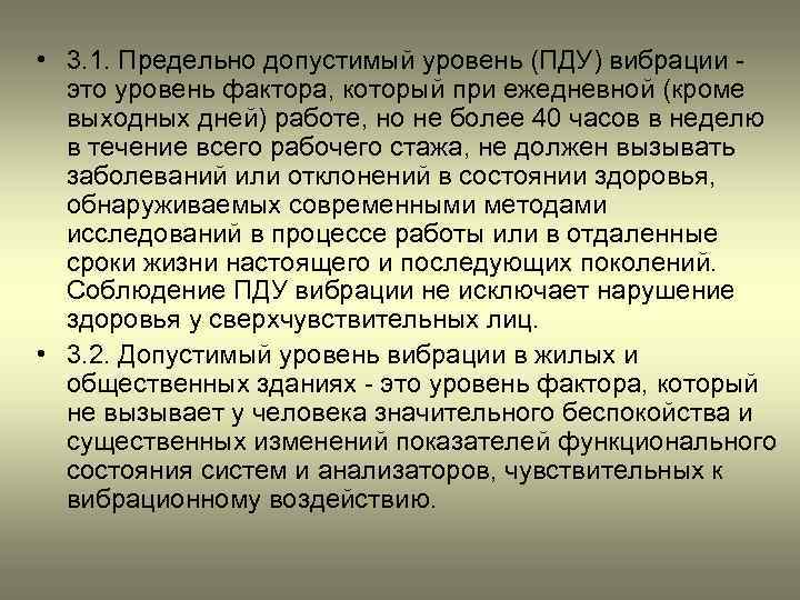  • 3. 1. Предельно допустимый уровень (ПДУ) вибрации это уровень фактора, который при