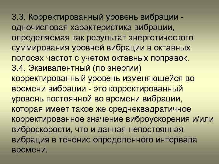 3. 3. Корректированный уровень вибрации одночисловая характеристика вибрации, определяемая как результат энергетического суммирования уровней