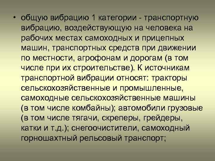  • общую вибрацию 1 категории - транспортную вибрацию, воздействующую на человека на рабочих