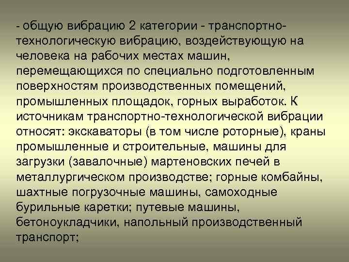 - общую вибрацию 2 категории - транспортно- технологическую вибрацию, воздействующую на человека на рабочих