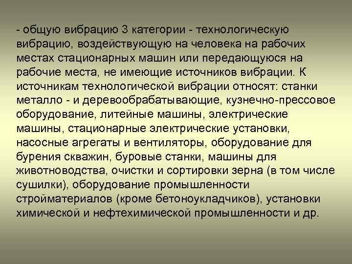 - общую вибрацию 3 категории - технологическую вибрацию, воздействующую на человека на рабочих местах