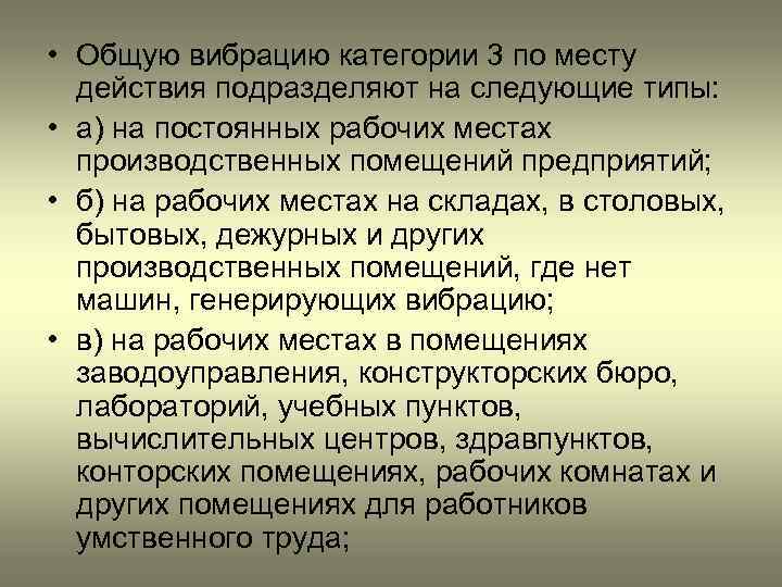  • Общую вибрацию категории 3 по месту действия подразделяют на следующие типы: •