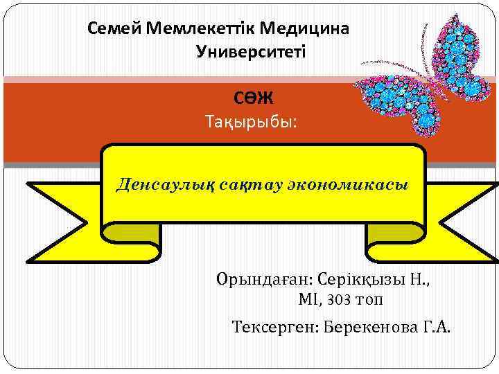 Семей Мемлекеттік Медицина Университеті СӨЖ Тақырыбы: Денсаулық сақтау экономикасы Орындаған: Серікқызы Н. , МІ,